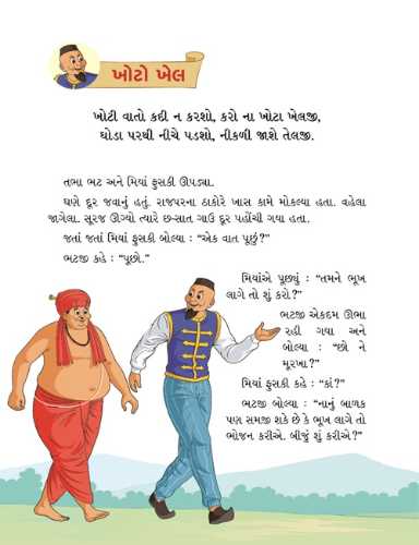 મિયાં ફુસકી - ૫